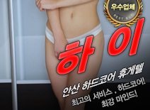 [안산휴게텔-하이]