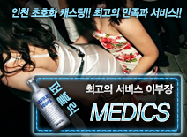 [MEDICS-이부장]