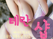 [영등포건마-테란1인샵]