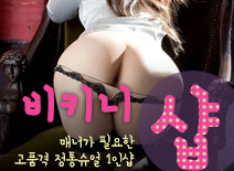 [천안건마-비키니1인샵]