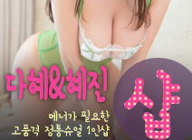 [수원건마-다혜&혜진2인샵]