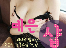 [동탄건마-예은1인샵]