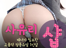 [일산건마-사유리1인샵]