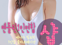 [수원건마-엔돌핀1인연합]