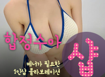[합정건마-합정수아1인샵]