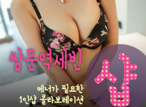 [수유건마-쌍문역세빈1인샵]