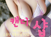 [분당건마-캔디1인샵]