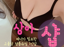 [분당건마-상아1인샵]