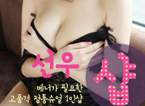 [수원건마-선우1인샵]