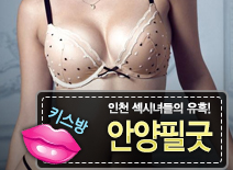 [안양키스방-안양필굿]