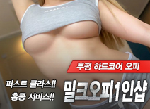 [부평오피-밀크오피1인샵]