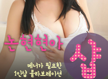 [논현건마-논현현아1인샵]