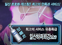 [일산하퍼최강size-유흥특급]