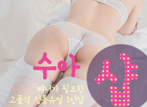 [김포건마-수아1인샵]