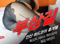 [안산휴게텔-부상길]